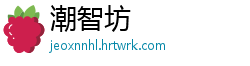 潮智坊